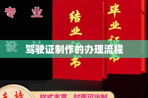 怀仁驾驶证制作的办理流程